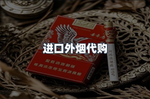 进口外烟代购